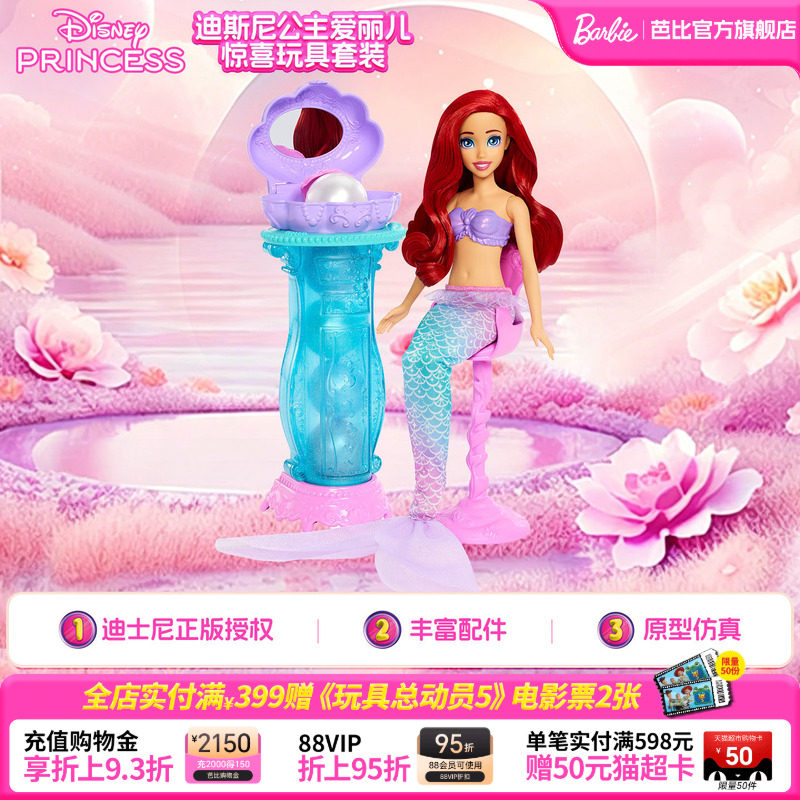 芭比Barbie迪士尼公主小美人鱼闪亮珍珠套装梦幻童话女孩生日礼物