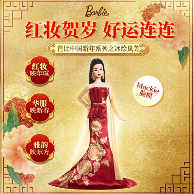 芭比新年限定梅韶昕华珍藏款成人