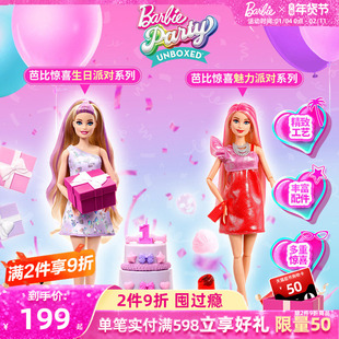 芭比娃娃Barbie惊喜生日魅力派对套装女孩玩具过家家生日礼物送礼