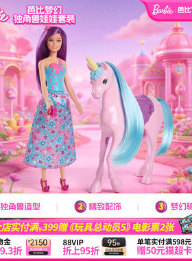芭比梦幻独角兽娃娃套装女孩