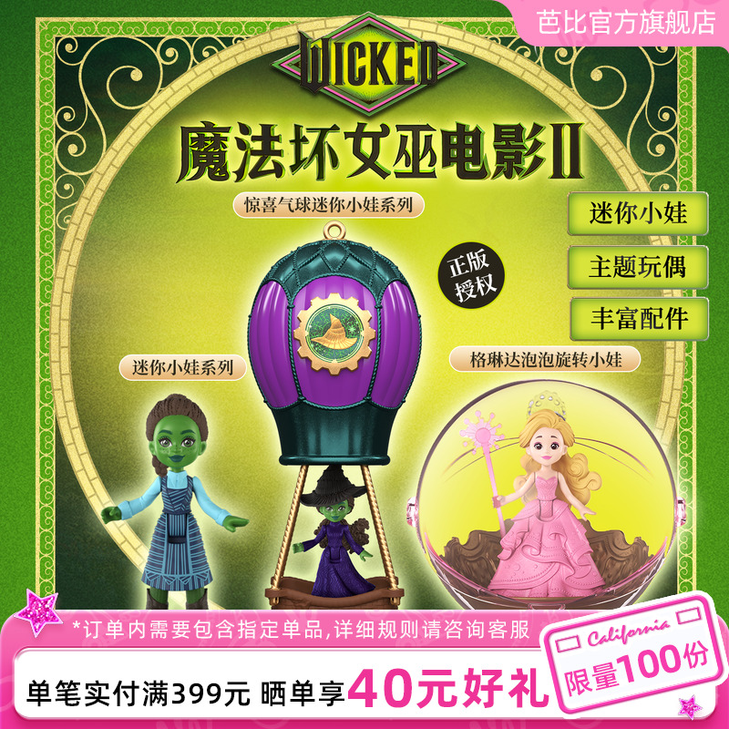 芭比wicked魔法坏女巫电影周边惊喜气球迷你泡泡旋转小娃系列盲盒
