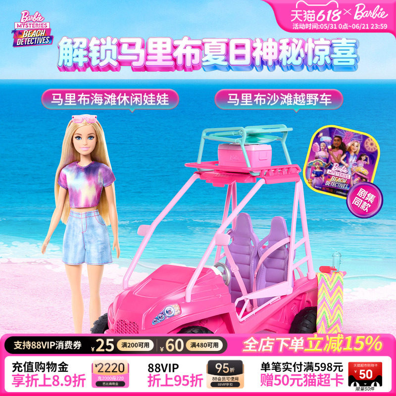 【新品】芭比Barbie马里布沙滩越野车女孩过家家玩具玩偶推车