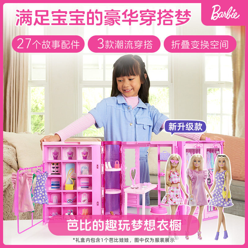 【新客专享】芭比趣玩梦幻衣橱玩具女孩生日公主过家家送人礼物