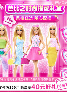 芭比娃娃Barbie时尚搭配衣橱换装女孩过家家玩具套装生日礼物送礼