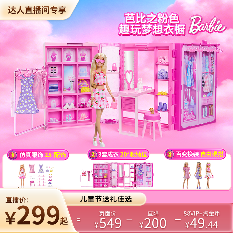 芭比娃娃趣玩梦幻衣橱穿搭换装套装大礼盒女孩公主玩具生日礼物