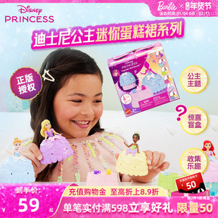 芭比娃娃迪士尼公主迷你蛋糕裙系列惊喜盲盒儿童玩具正版女孩礼物