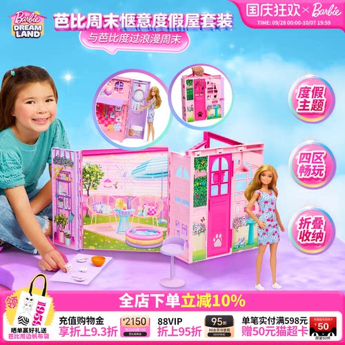 【2026新品】Barbie芭比周末惬意度假屋套装搭配女孩过家家娃娃