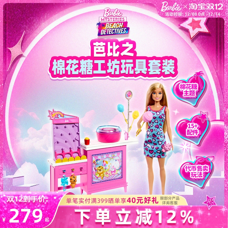 芭比娃娃棉花糖创意工坊玩具套装