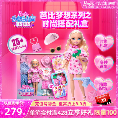 芭比娃娃梦想系列时尚搭配套装