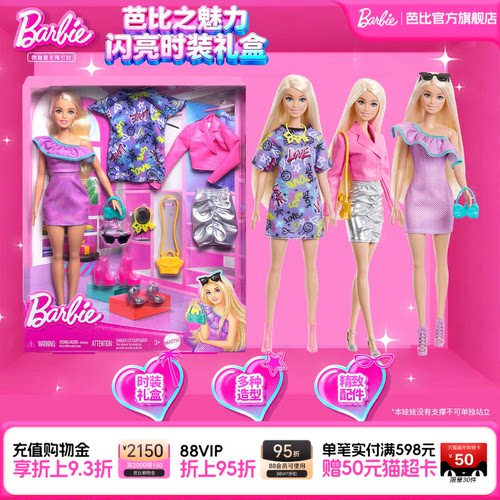 芭比Barbie时尚搭配魅力礼盒公主