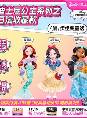 【26年新品】芭比迪士尼公主系列之日漫收藏款白雪公主爱丽儿