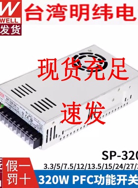 SE明纬SP-320-12/24/36/48V直流稳压带PFC功能350W25A开关电源20A