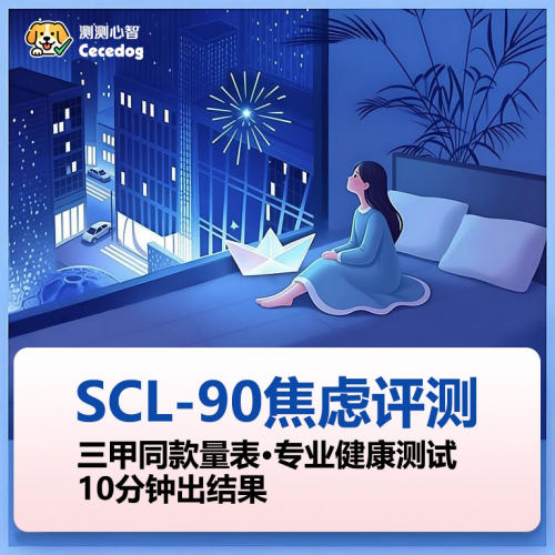 【三甲同款】SCL90焦虑量表专业自测心理健康评估情绪筛查工具