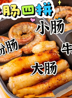 牛肠四拼生熟大肠小肠粉肠牛心碳烤韩式烤肉牛杂锅广式牛杂生酮