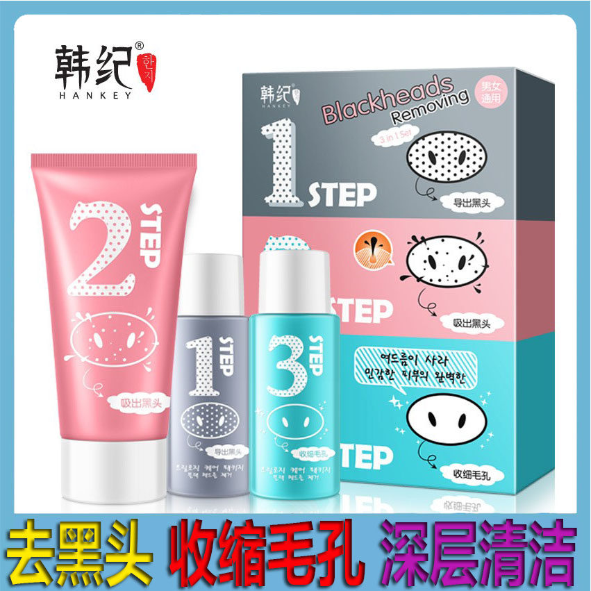 韩纪去黑头三步曲套装导出液猪鼻贴膜收缩毛孔去粉刺撕拉式鼻膜