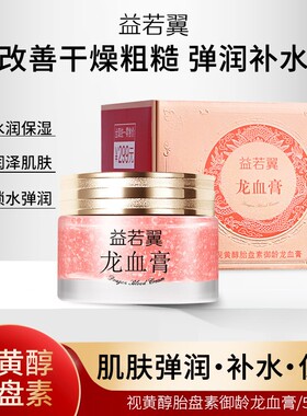 益若翼龙血膏面霜补水保湿提亮