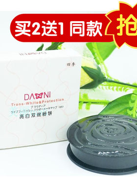 包邮丹妮亮白双效粉饼四季保湿防护滋润遮瑕控油修容轻盈细致毛孔
