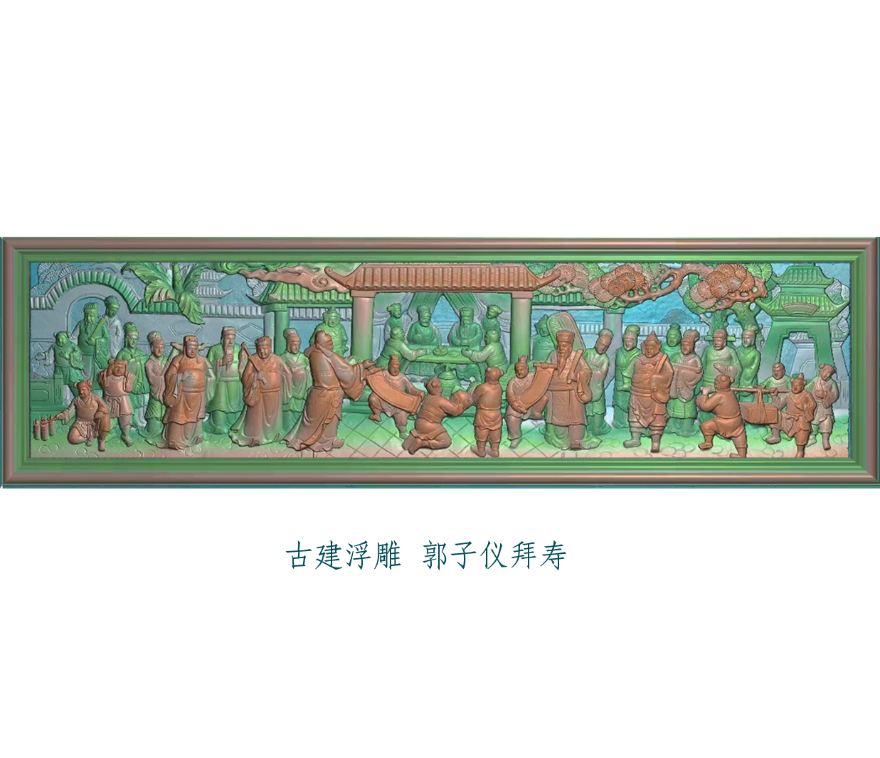 郭子仪拜寿图横版人物浮雕精雕图古建筑门楼后厅彩眉石雕扫描图新