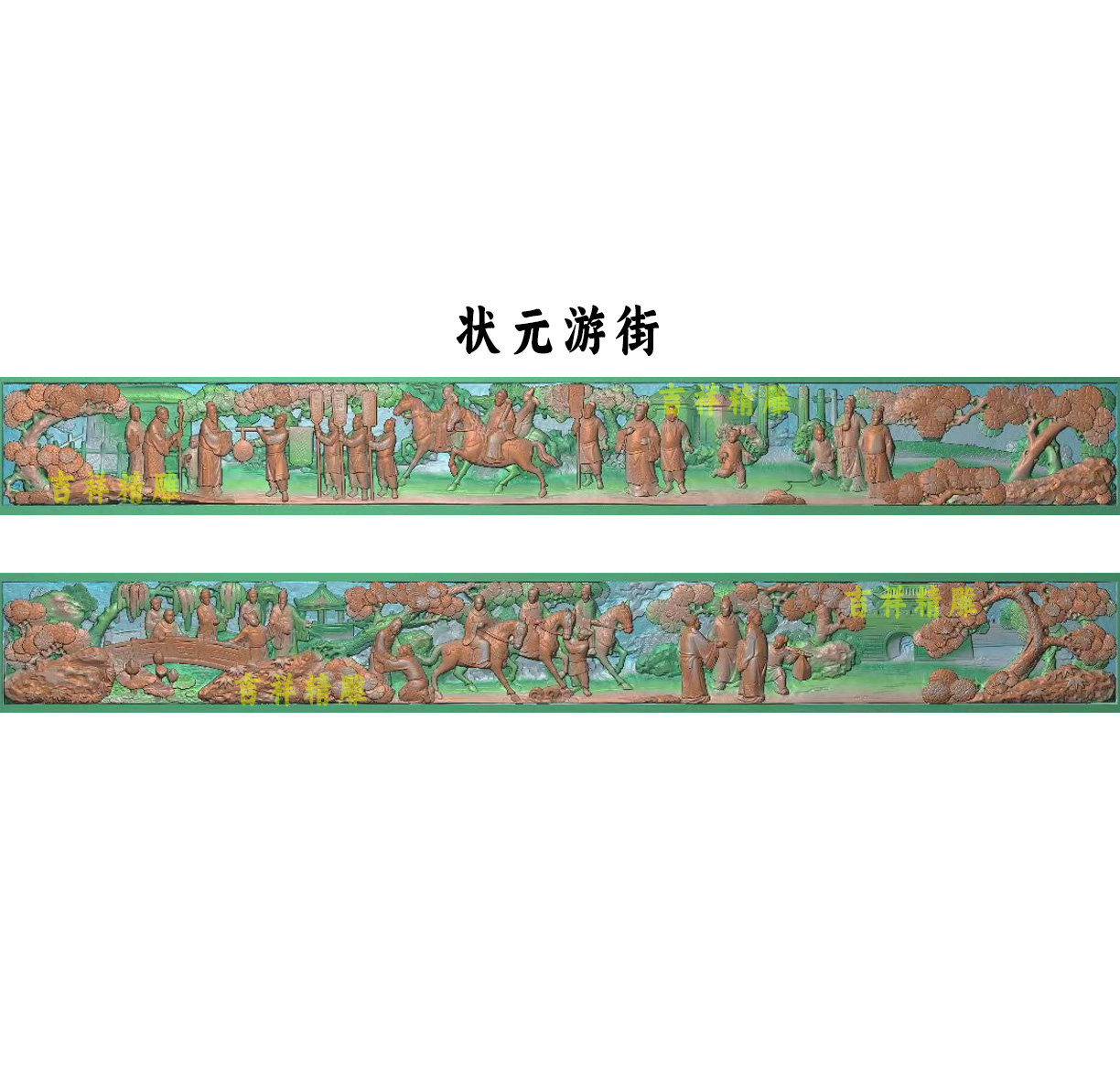 横排横板人物精雕图古建筑祠堂彩眉石雕雕刻木雕扫描图状元游街长