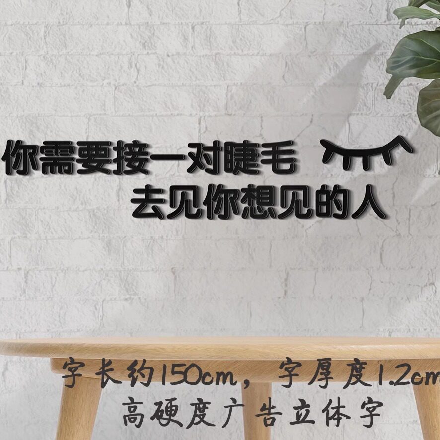网红美睫美甲店墙面立体字装饰