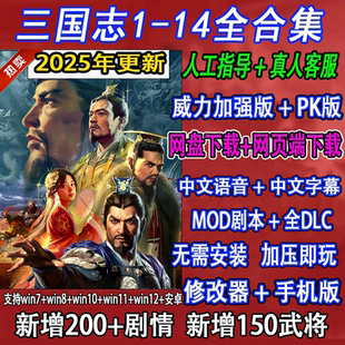 三国志12345678+9+10+11+12+13+14威力加强版MOD单机手机电脑游戏