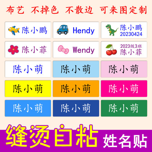 衣服熨烫可缝自粘姓名贴防水