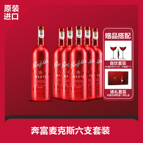 奔富葡萄酒红瓶麦克斯