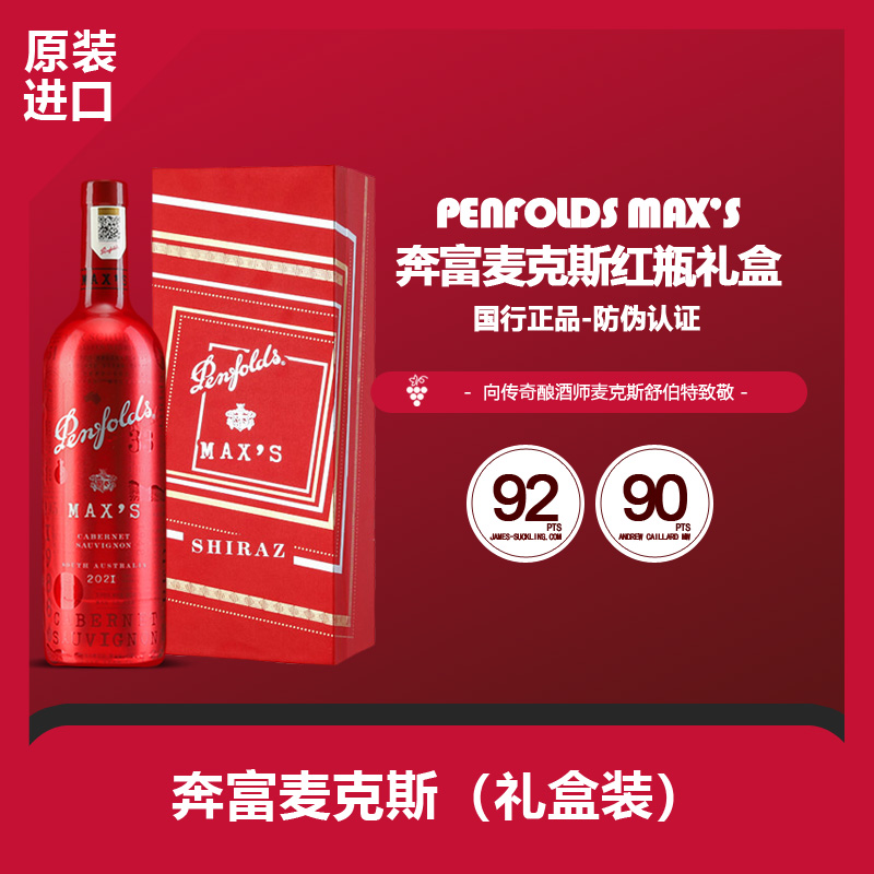 奔富特别红色款麦克斯喜庆装！