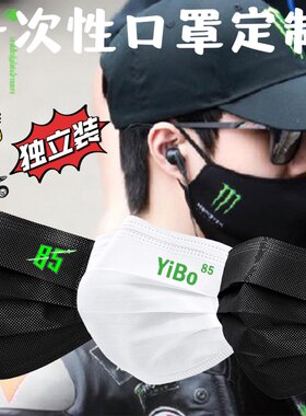 王一博尹正明星同款魔抓雅马哈车队粉丝应援黑白口罩独立装定制