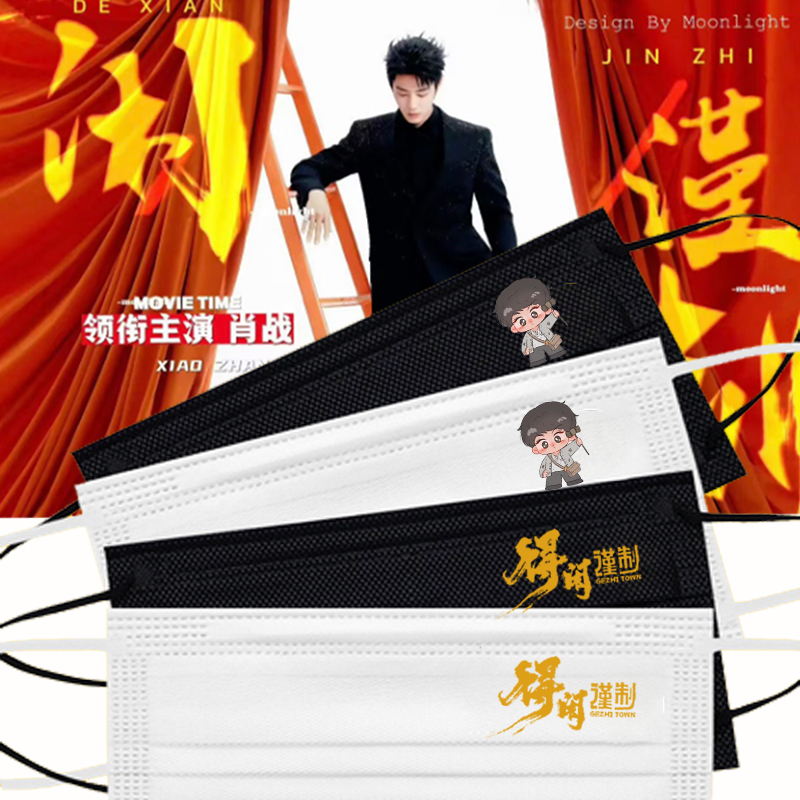新款肖战口罩电影得闲谨制明星周边粉丝应援一次性口罩定制独立装
