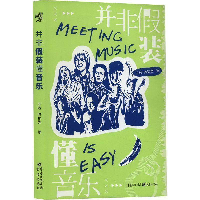 RT正版 并非假装懂音乐9787229180539 王硕重庆出版社艺术书籍,书籍/杂志/报纸,音乐（新）,淘宝优惠券,粉丝福利购,淘宝优惠卷
