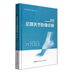 小桥由纹子北京科学技术出版 RT正版 9787571432812 第2版 社医药卫生书籍 足踝关节影像诊断