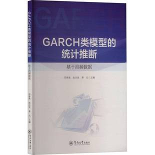 邓春亮暨南大学出版 RT正版 基于高频数据9787566840424 统计推断 社经济书籍 GARCH类模型