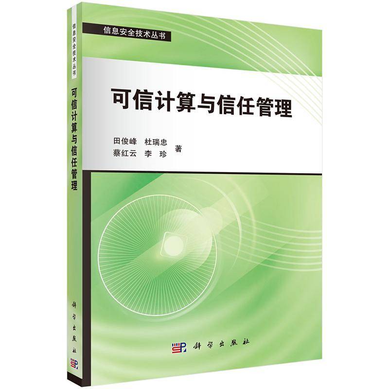 RT正版 可信计算与信任管理9787030418173 田俊峰科学出版社计算机与网络书籍