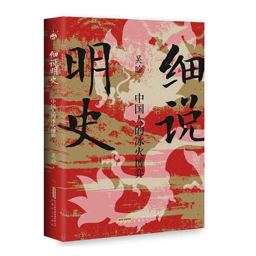 RT现货速发 细说明史:中国人的冰火博弈9787539680965 吴晗安徽文艺出版社历史书籍