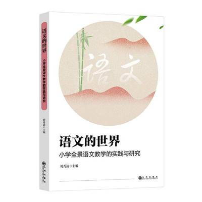 RT正版 语文的世界：小学全景语文教学的实践与研究9787510892431 刘秀清九州出版社中小学教辅书籍