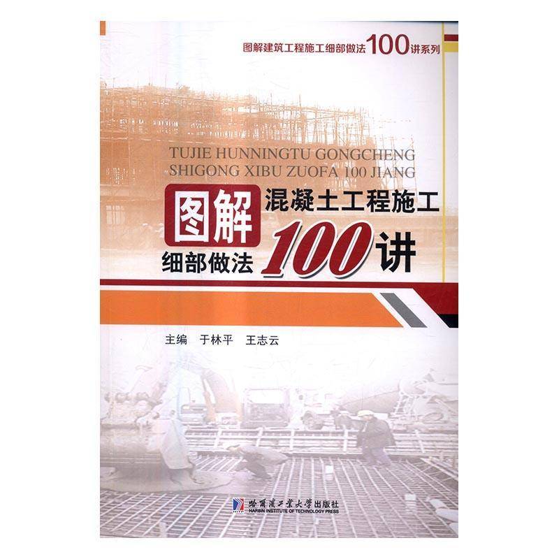 RT正版 图解混凝土工程施工细部做法100讲9787560357935 于林平哈尔滨工业大学出版社建筑书籍