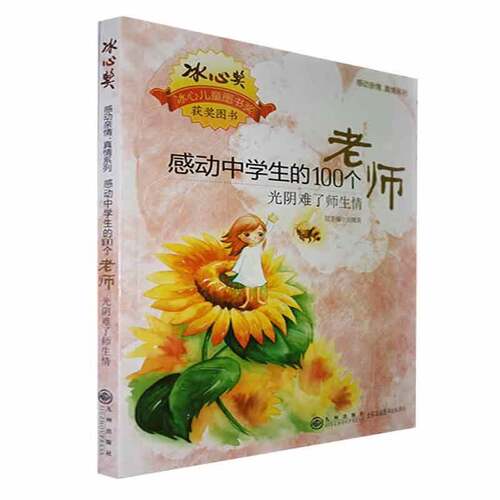 RT现货速发 光阴难了师生情:感动中学生的100个老师9787801954251 章叶英本册九州出版社中小学教辅书籍