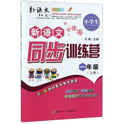 RT正常发货 小学生新语文同步训练营:上册:一年级9787569510485 王敏陕西师范大学出社中小学教辅书籍