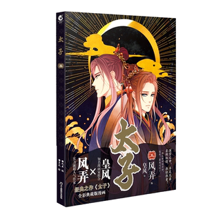 赠明信片4张】太子5 风弄 青春都市宫廷古风古代言情文学小说 兄弟情古代帝王权术 桃之夭夭重磅 太傅 东宫