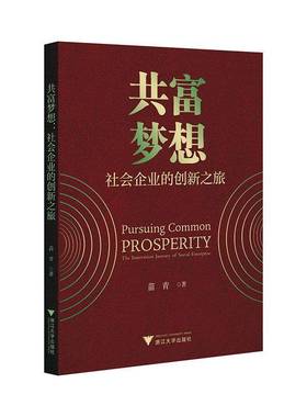 RT正版 共富梦想:社会企业的创新之旅:the innovation journey of social enterpr9787308251860 苗青浙江大学出版社社会科学书籍