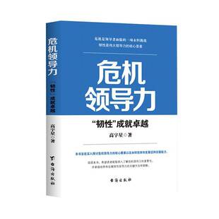 高宇星台海出版 RT正版 成9787516838044 韧性 社管理书籍 危机领导力：
