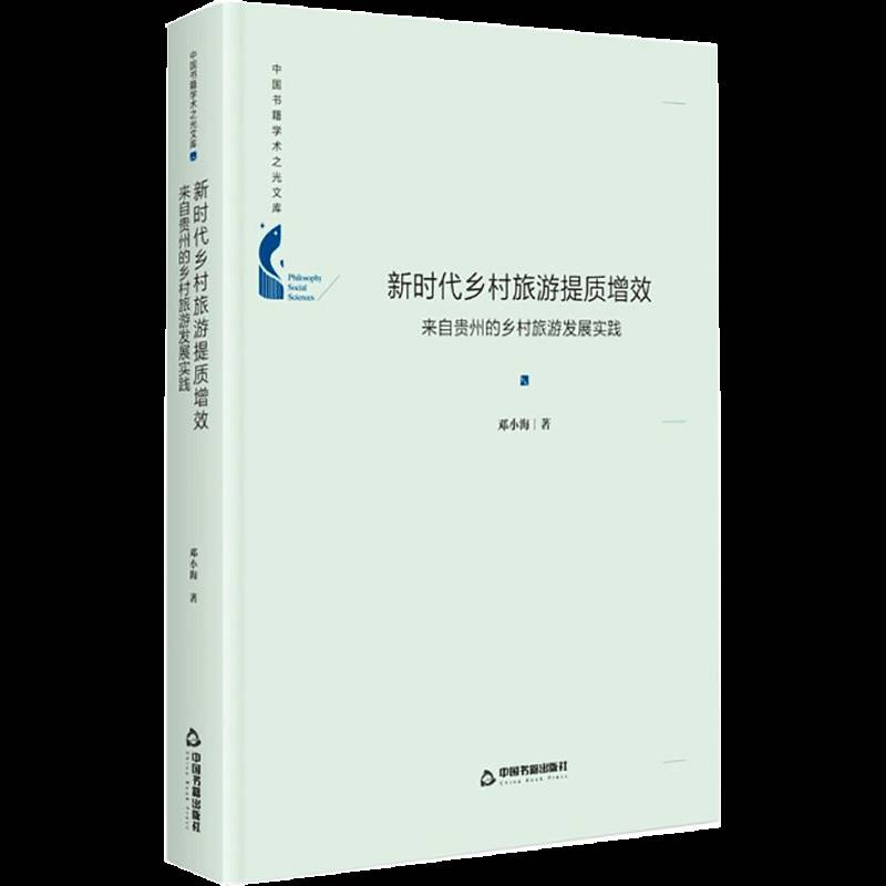 RT正版 乡村旅游提质增效:来自贵州的乡村旅游发展实践9787506879446 邓小海中国书籍出版社旅游地图书籍