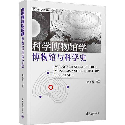 RT现货速发 科学博物馆学:博物馆与科学史:museums and the history of science9787302702580 刘年凯清华大学出版社文化书籍