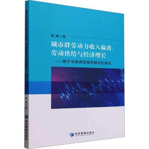 RT现货速发 城市群劳动力收入偏离、劳动供给与经济增长——基于中美典型城市群对比研9787509694572 贾娜经济管理出版社经济书籍