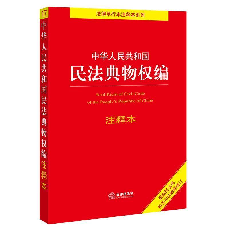 RT现货速发 中华人民共和国民法典物权编注释本9787519745837 法律出版社法规中心法律出版社法律书籍图片