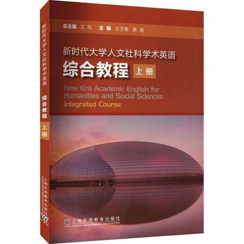 RT正版 大学人文社科学术英语：上册：综合教程：Integrated course9787544672405 文上海外语教育出版社社会科学书籍