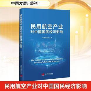 社图书书籍 本书写组中国发展出版 RT正版 民用航空产业对中国国民经济影响9787517715061