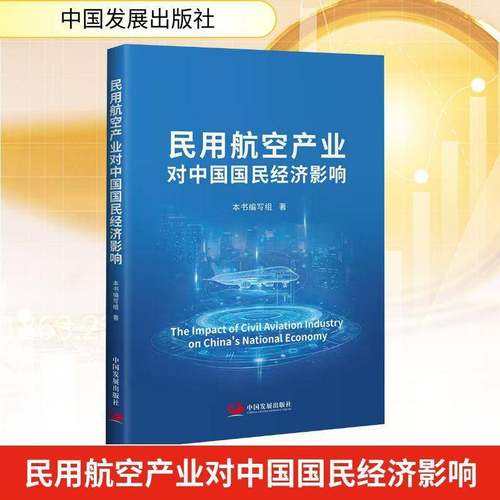 RT正版 民用航空产业对中国国民经济影响9787517715061 本书写组中国发展出版社图书书籍