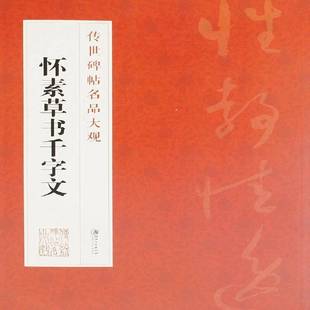 RT正版 怀素书江西社艺术书籍 怀素草书千字文9787548038924